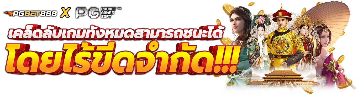 เดิมพัน PG SLOT อย่างไรให้ได้เงิน?