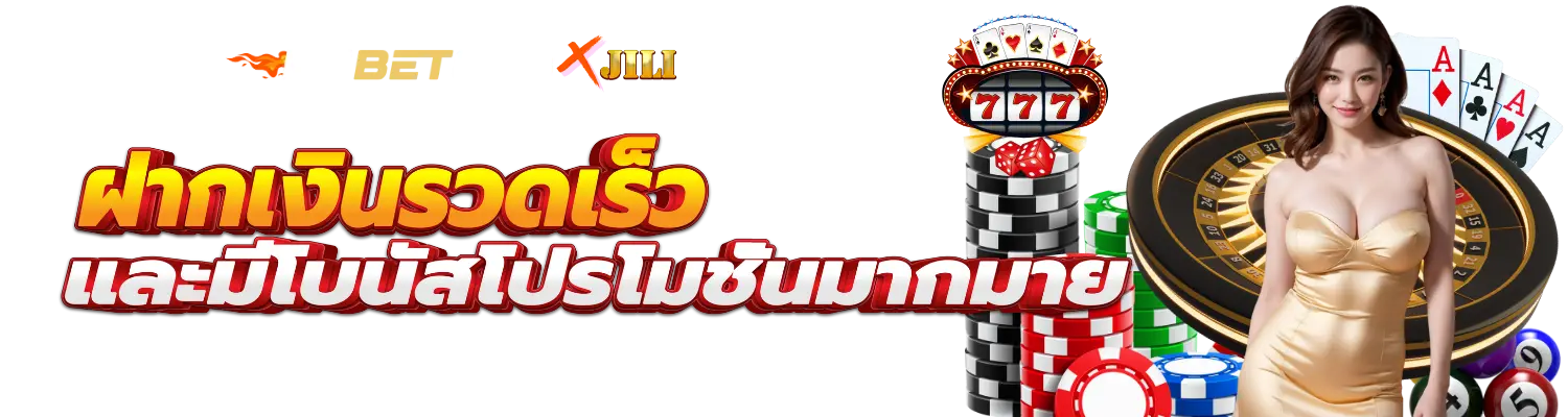 ฝากเงินรวดเร็วและมีโบนัสโปรโมชั่นมากมาย