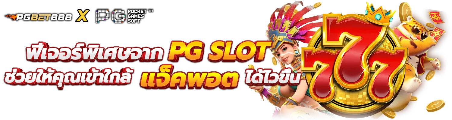 ฟีเจอร์พิเศษจาก PG SLOT ช่วยให้คุณเข้าใกล้แจ็คพอตได้ไวขึ้น
