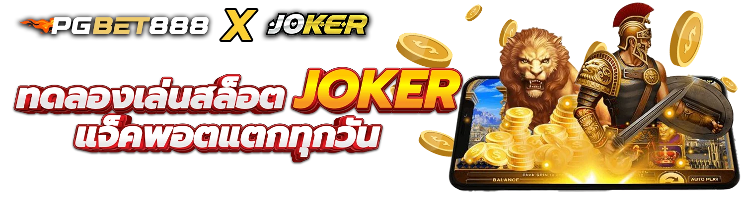 ทดลองเล่นสล็อต JOKER แจ็คพอตแตกทุกวัน PGBET888