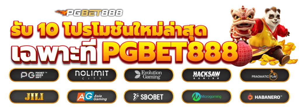 ลองเล่นสล็อต pgbet888