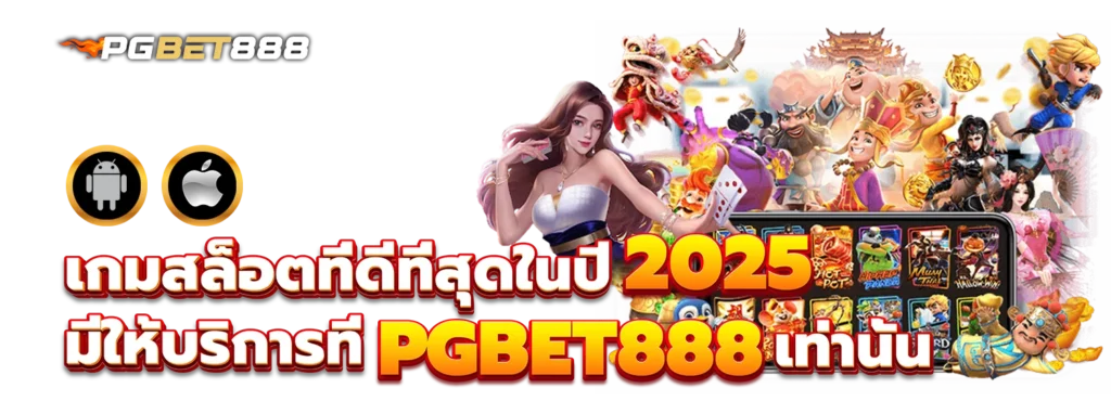 เกมสล็อตที่ดีที่สุดในปี-2025-มีให้บริการที่-PGBET888-เท่านั้น
