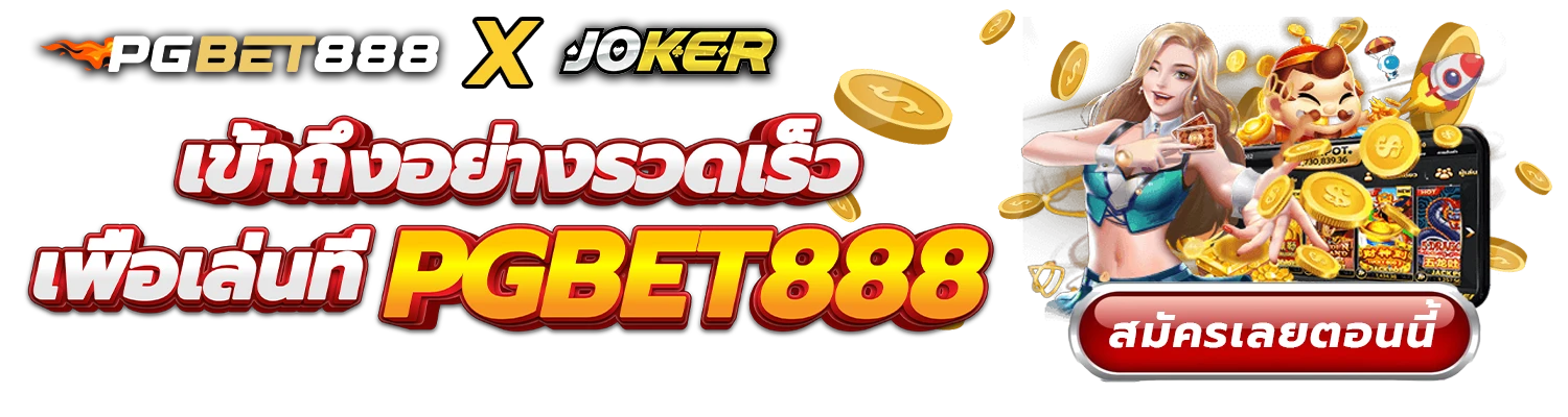 เข้าถึงอย่างรวดเร็วเพื่อเล่นที่ PGBET888